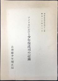 法務庁少年矯正局発行『アメリカにおける少年保護司の記録』