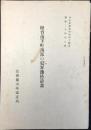 法務庁少年矯正局発行『紐育市下町西部の犯罪予防計画』