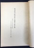 法務庁少年矯正局発行『紐育市下町西部の犯罪予防計画』