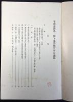 子爵渋沢栄一閣下米寿祝賀会記念録