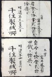 千住製絨所発行指令書2点
