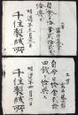 千住製絨所発行指令書2点