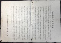 岐阜県稲葉郡更木村発行『消費節約戦前趣意書』