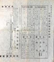 高須自動車発車時刻表(石津発野寺行・大須発竹鼻名古屋岐阜行等)