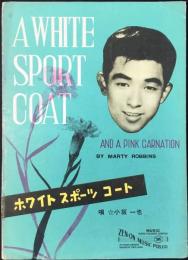 〈楽譜〉小坂一也・唄『ホワイトスポーツコート』