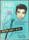 〈楽譜〉小坂一也・唄『ホワイトスポーツコート』