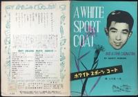 〈楽譜〉小坂一也・唄『ホワイトスポーツコート』