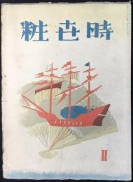 時世粧　第二号