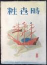 時世粧　第二号