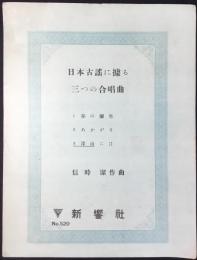 〈楽譜〉信時潔作曲『日本古謡に據る三つの合唱曲　３深山には』