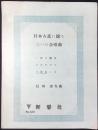 〈楽譜〉信時潔作曲『日本古謡に據る三つの合唱曲　３深山には』