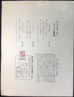 〈楽譜〉信時潔作曲『日本古謡に據る三つの合唱曲　３深山には』