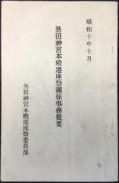 熱田神宮本殿遷座祭関係事務提要