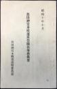 熱田神宮本殿遷座祭関係事務提要
