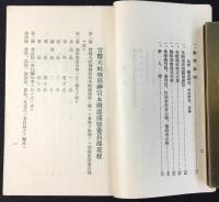熱田神宮本殿遷座祭関係事務提要
