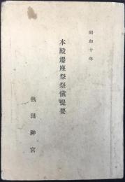 熱田神宮本殿遷座祭儀提要