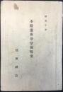 熱田神宮本殿遷座祭儀提要