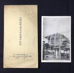 〈絵葉書〉土崎港町消火水道通水記念(秋田県)
