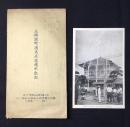 〈絵葉書〉土崎港町消火水道通水記念(秋田県)