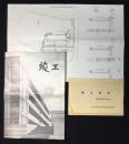 名古屋市立菊里高等学校竣工記念
