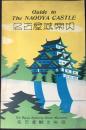 名古屋城案内