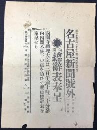 〈号外〉内閣総辞表奉呈　西園寺総理大臣