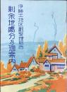 名古屋市伊勝土地区画整理組合　剰余地処分及御案内