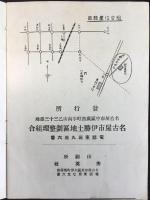 名古屋市伊勝土地区画整理組合　剰余地処分及御案内
