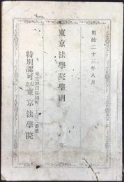 東京法学院学則