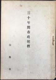 奈良市　三十年間市政梗概