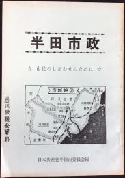 日本共産党半田市委員会編『半田市政』