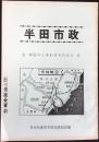 日本共産党半田市委員会編『半田市政』