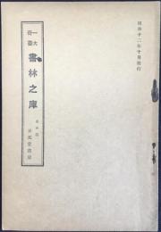 名古屋日光堂書店発行『一大奇書　書林之庫』