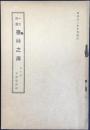 名古屋日光堂書店発行『一大奇書　書林之庫』