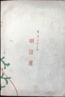 明治屋発行『嗜好　第9巻第12号』
