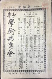 少年学術共進会　第4巻第3号