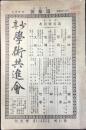少年学術共進会　第4巻第3号