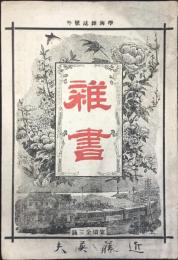 学海雑誌号外『雑書』東京学館独修部