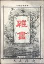 学海雑誌号外『雑書』東京学館独修部