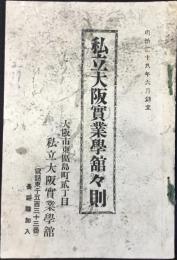 私立大阪実業学館館則
