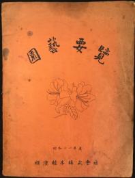 横浜植木株式会社発行『園芸要覧』