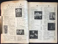 横浜植木株式会社発行『園芸要覧』