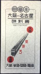 大軌・参急・関急電鉄　大阪⇔名古屋時刻表