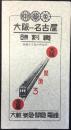 大軌・参急・関急電鉄　大阪⇔名古屋時刻表