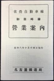 名古屋鉄道局発行『省営自動車線・和田峠線　営業案内』