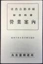 名古屋鉄道局発行『省営自動車線・和田峠線　営業案内』