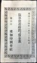 明治24年1月12日改正　汽車発着時間並賃金表