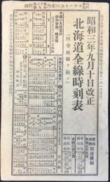 北海道全線時刻表
