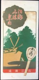 近江鉄道沿線名勝案内