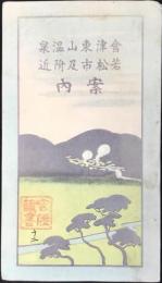 〈鳥瞰図〉会津東山温泉若松市及附近案内